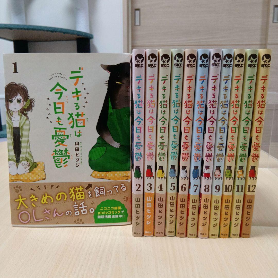 デキる猫は今日も憂鬱 全12巻セット