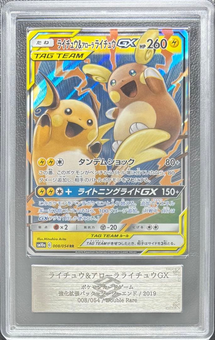 【ARS10】ライチュウ＆アローラライチュウGX RR 008/054