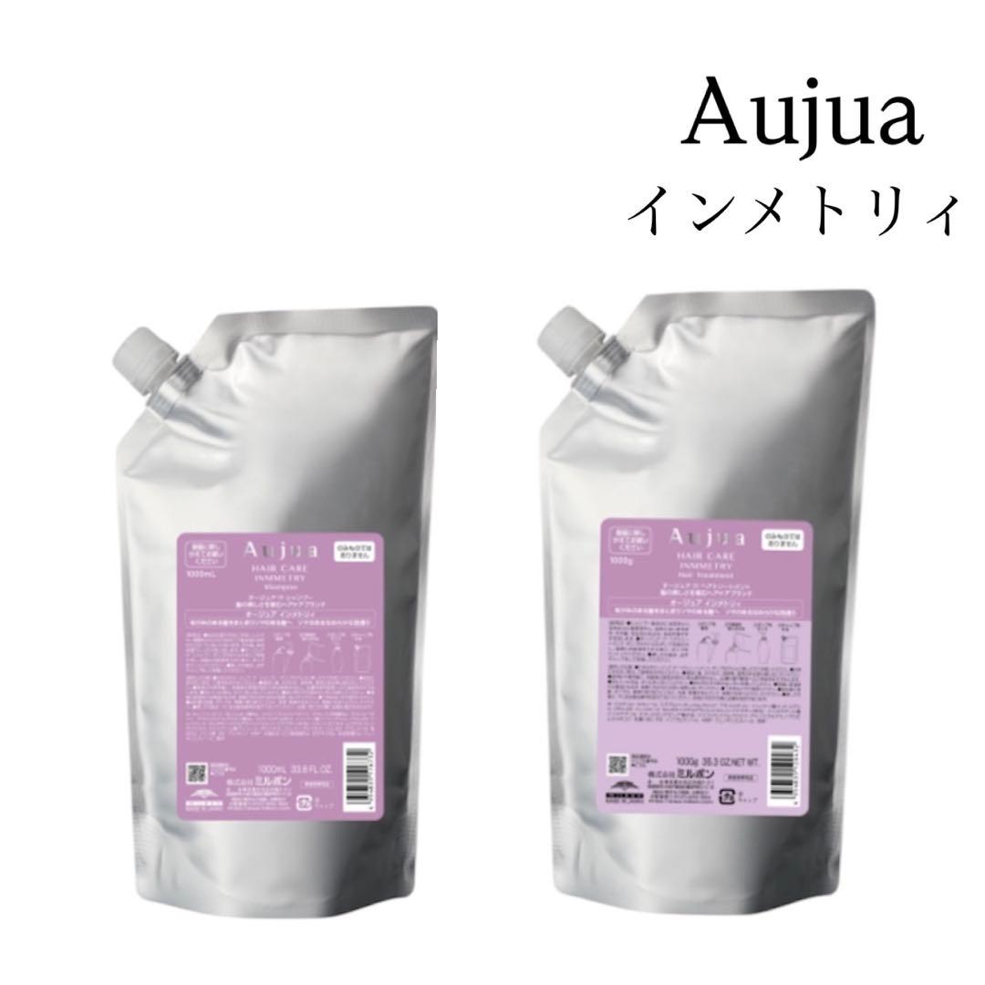 【正規品】Aujua インメトリィ シャンプー 、トリートメント