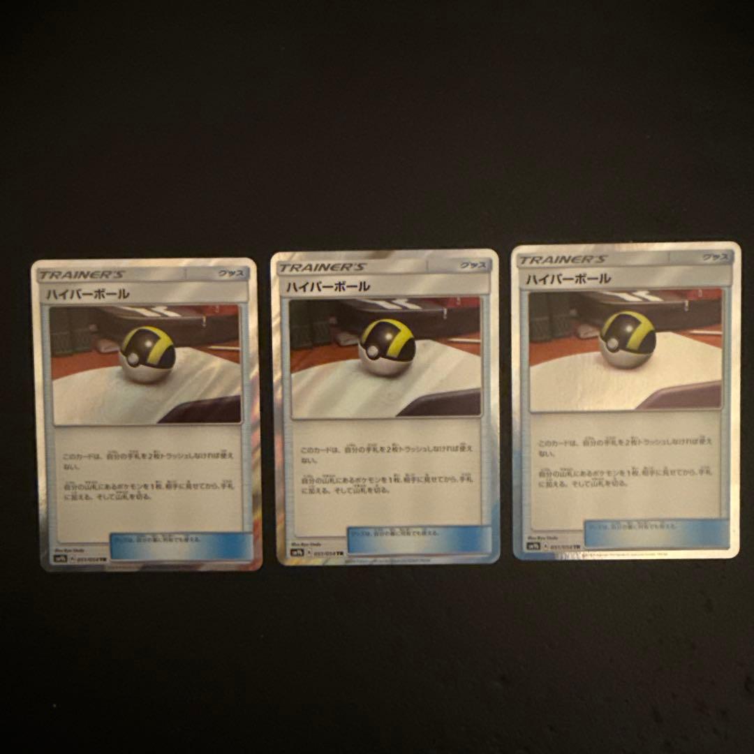 ハイパーボールtr ３枚セット