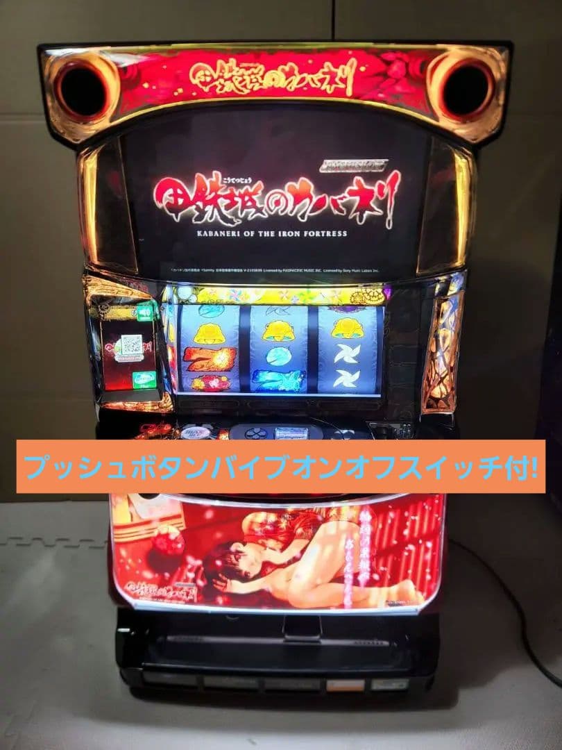Sカバネリ 実機 コイン不要機付 無段階ボリューム付