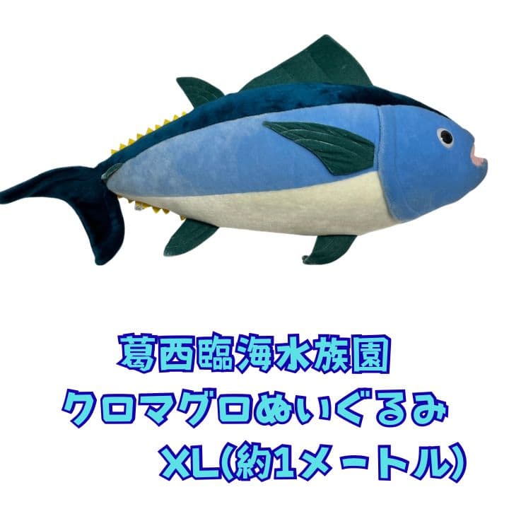 葛西臨海水族園 クロマグロぬいぐるみ XL (約1メートル) 葛西臨海水族園ギフトショップではオリジナルのクロマグログッズを種類