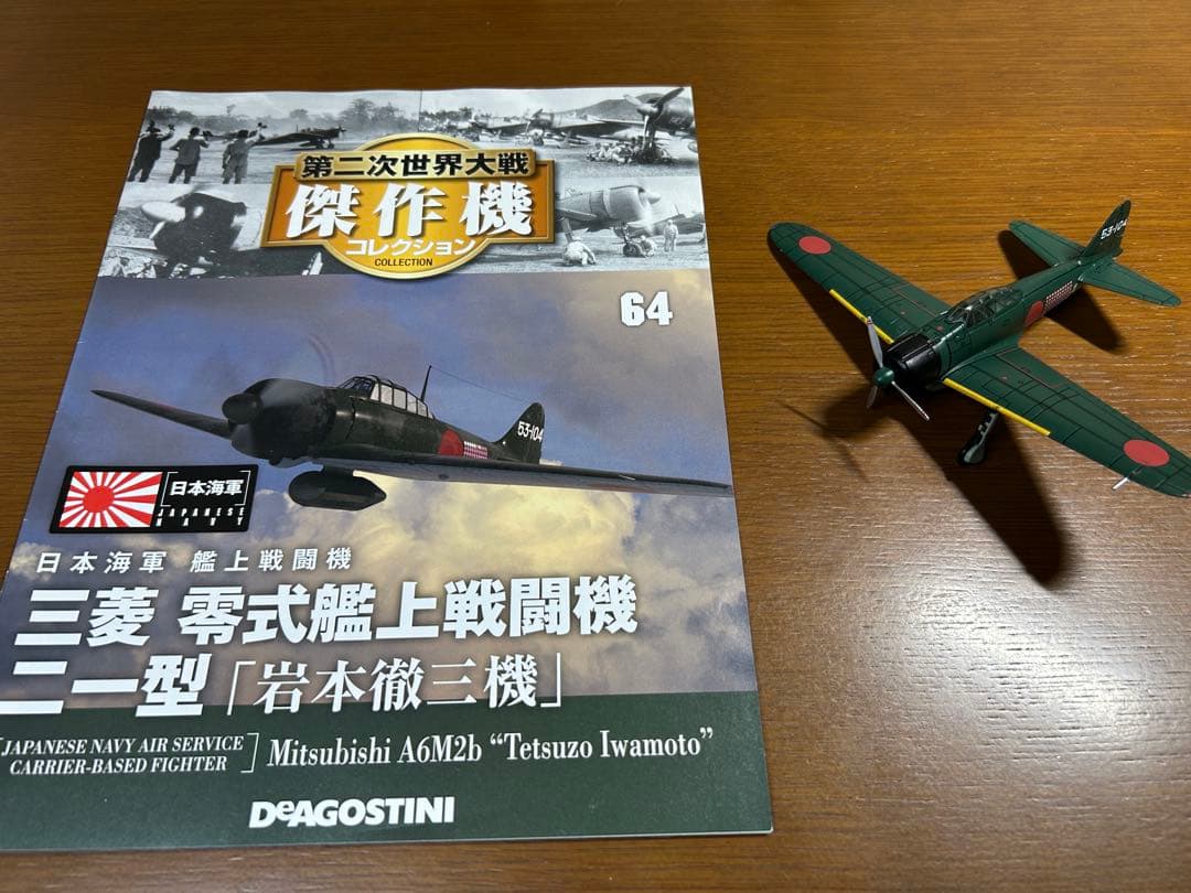 ② ディアゴスティーニ 第二次世界大戦 傑作機 戦闘機 ジャンク まとめ