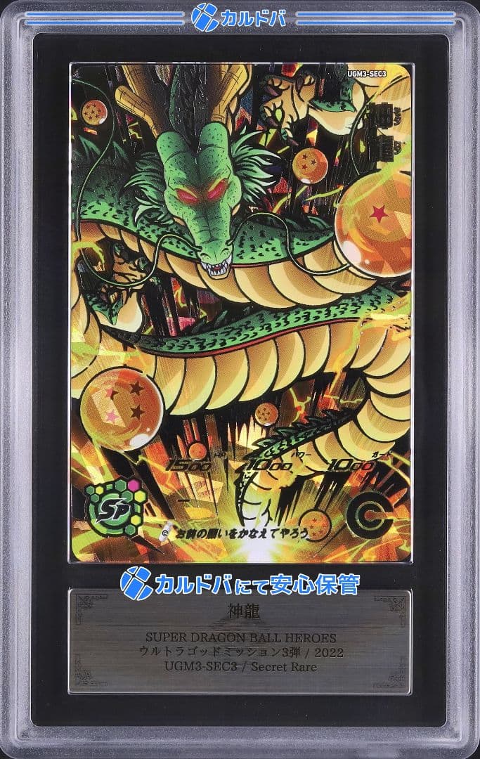 【ARS10 鑑定書付】 SDBH UGM3-SEC3 神龍