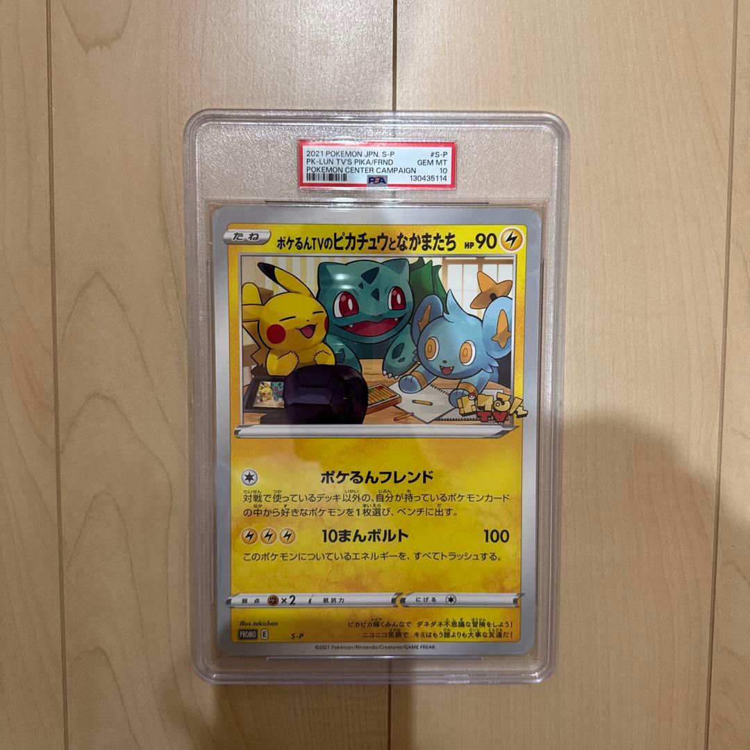 S-P ポケるんTVのピカチュウとなかまたち PSA10