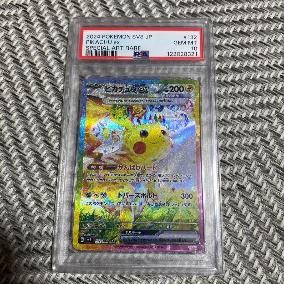 ピカチュウex sar PSA10 超電ブレイカー ピカチュウex SAR [SV8 132/106](拡張パック「超電ブレイカー」)の新品