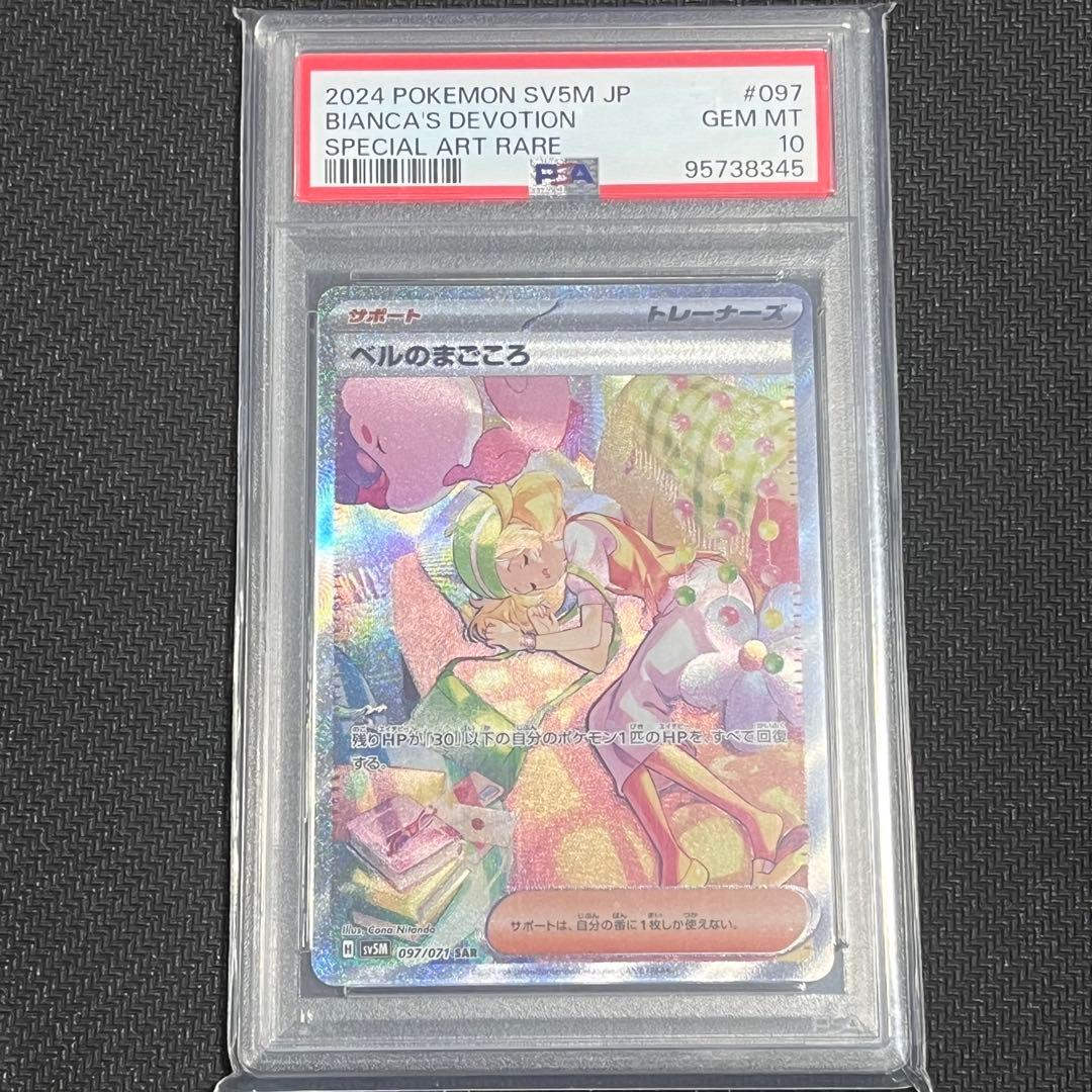 ベルのまごころ sar psa10