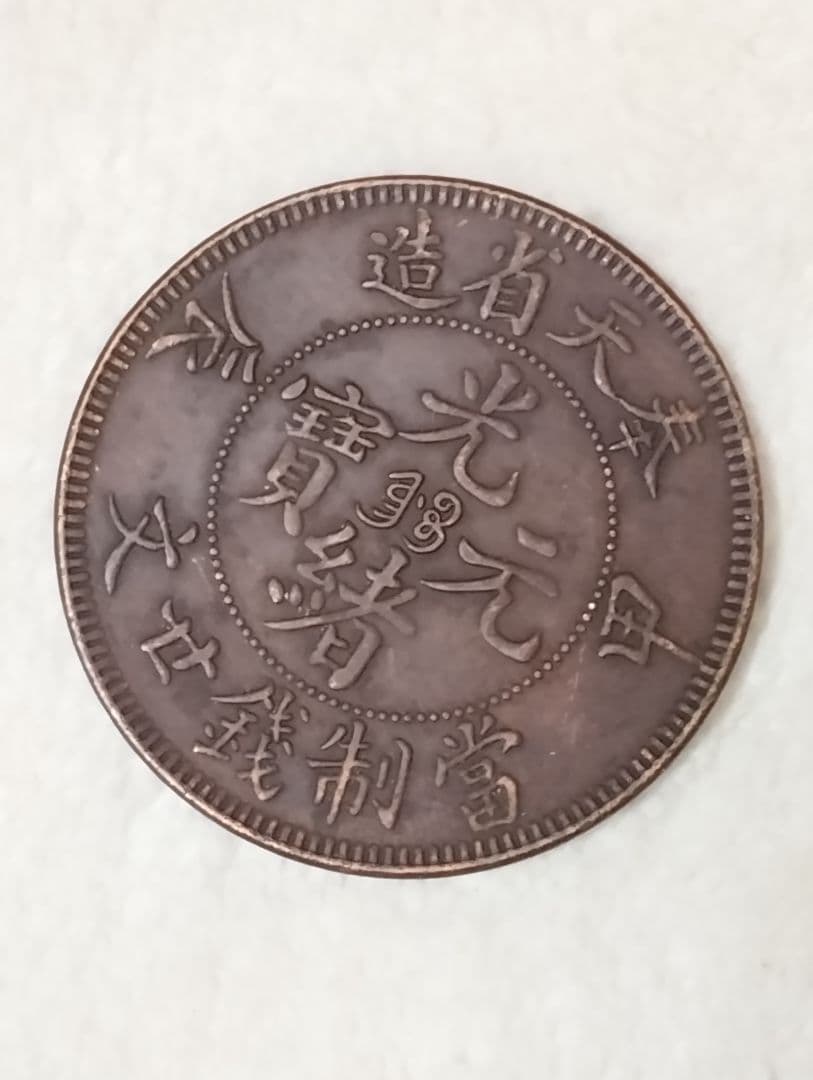 中国古銭　光緒元宝　奉天省造　甲辰　當制銭廿文