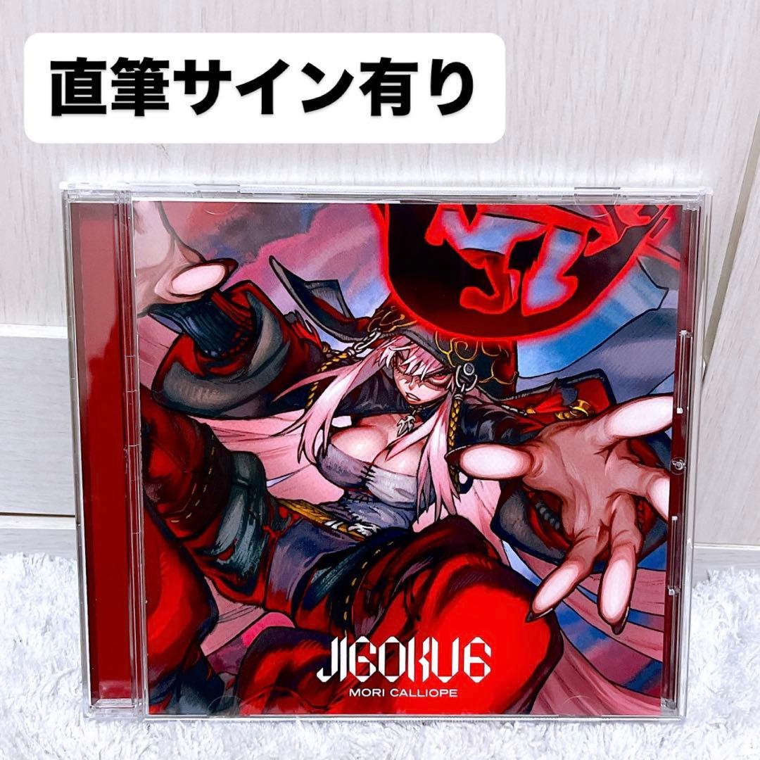 ホロライブ 森カリオペ JIGOKU 6 CD＆直筆サイン入りカードセット