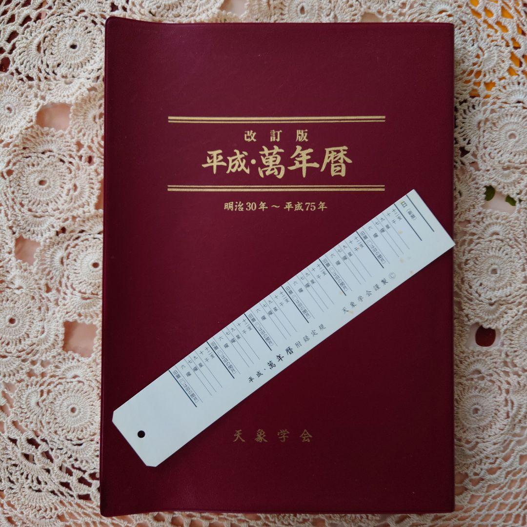平成・萬年暦 明治30年～平成75年 天象学会