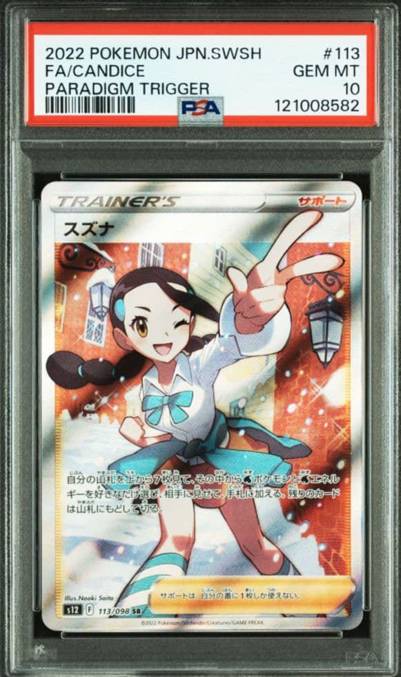 【PSA10】スズナ SR　パラダイムトリガー S12 113/098