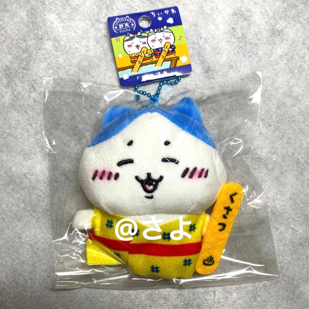 ちいかわ ハチワレ 草津温泉 群馬限定 ご当地限定 ぬいぐるみキー