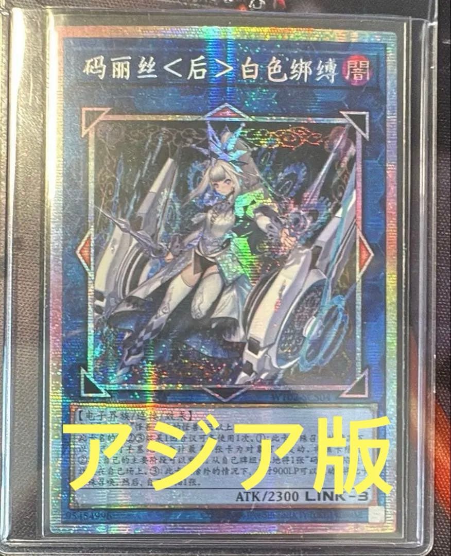 【アジア版】M∀LICE＜Q＞WHITE BINDER プリズマ 中国語版　限定 遊戯王 M∀LICE<Q>WHITE BINDER M∀LICE<Q>RED RANSOM コレクターズ