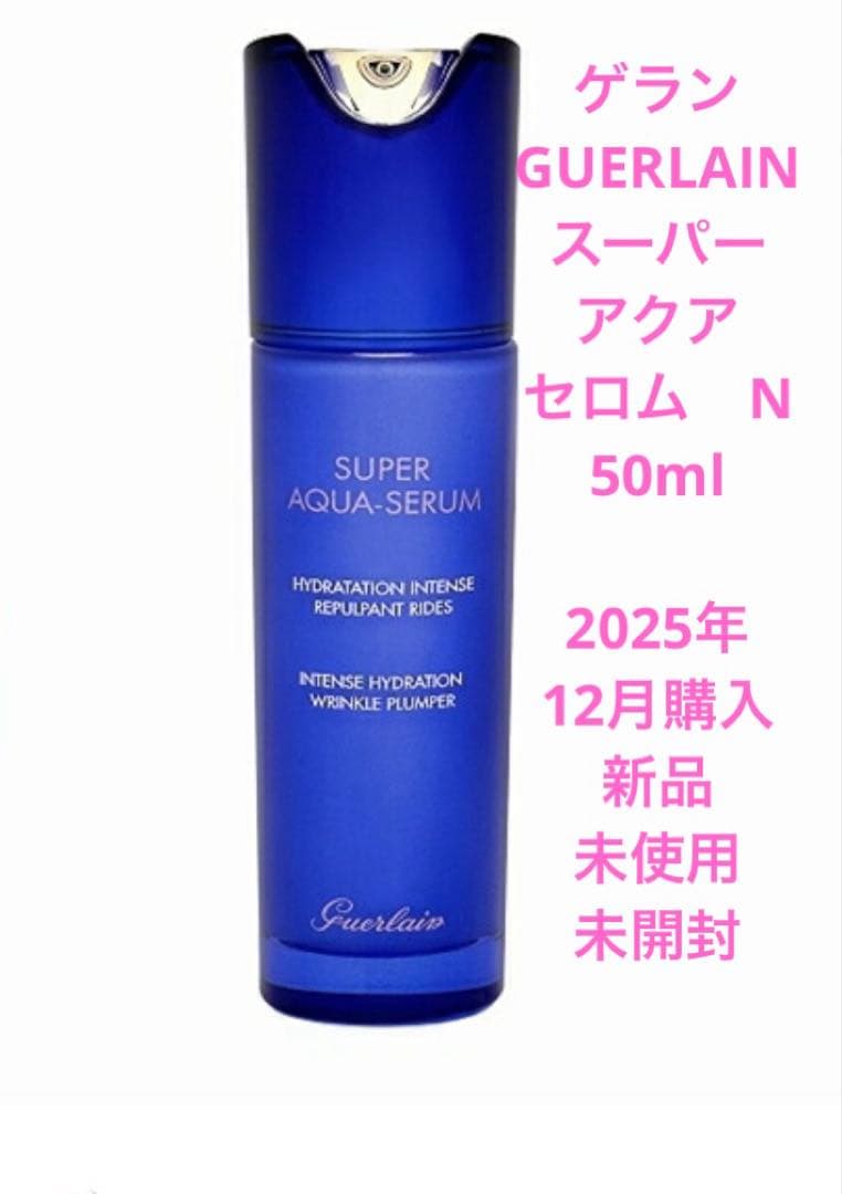 新品　未使用　未開封　ゲラン　スーパー　アクア　セロム　N 50ml 美容液