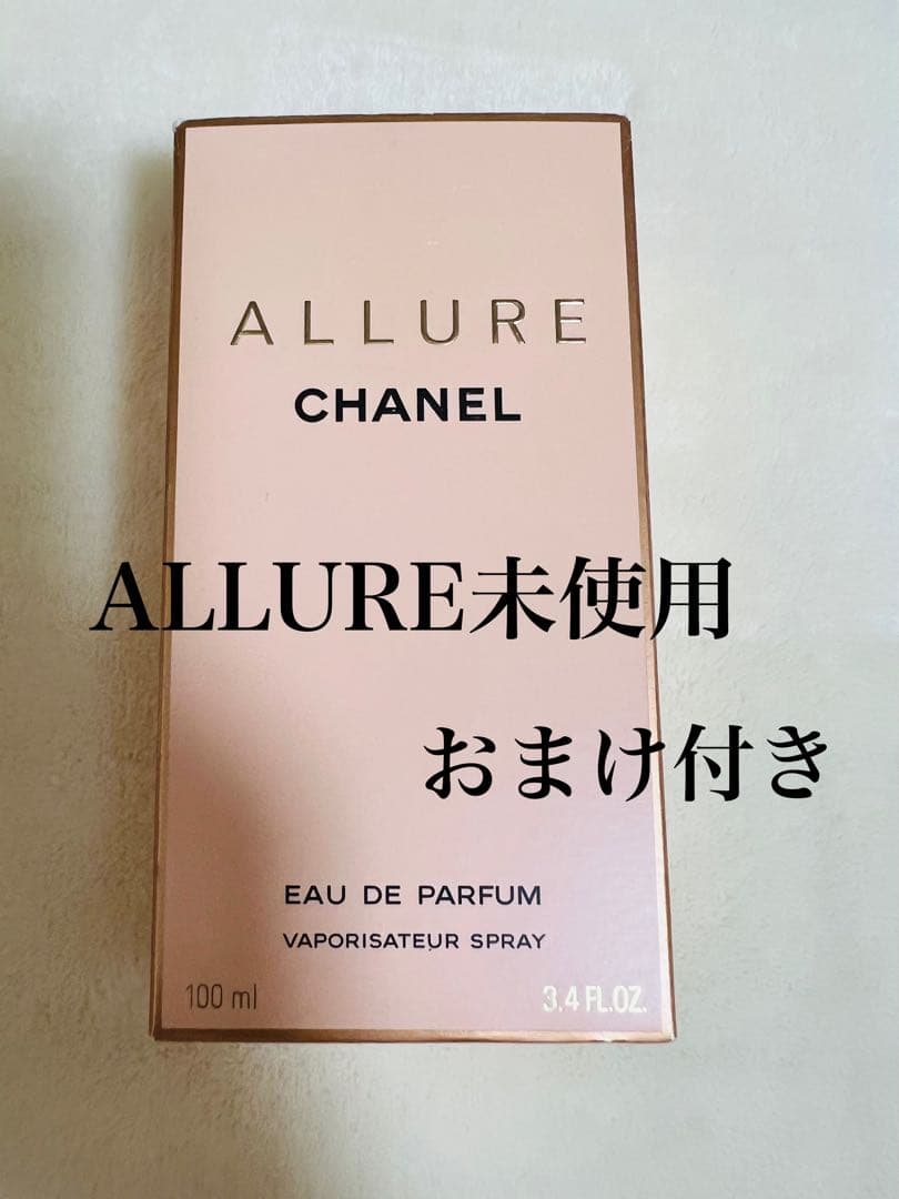 CHANEL ALLURE 香水 100ml 未使用 おまけ付き