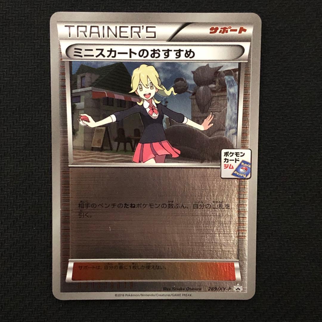 ポケモンカード ミニスカートのおすすめ プロモ 289/XY-P ジムプロモ ミニスカートのおすすめ(PROMO){サポート}〈289/XY-P〉[XY-P] – 晴れる屋2