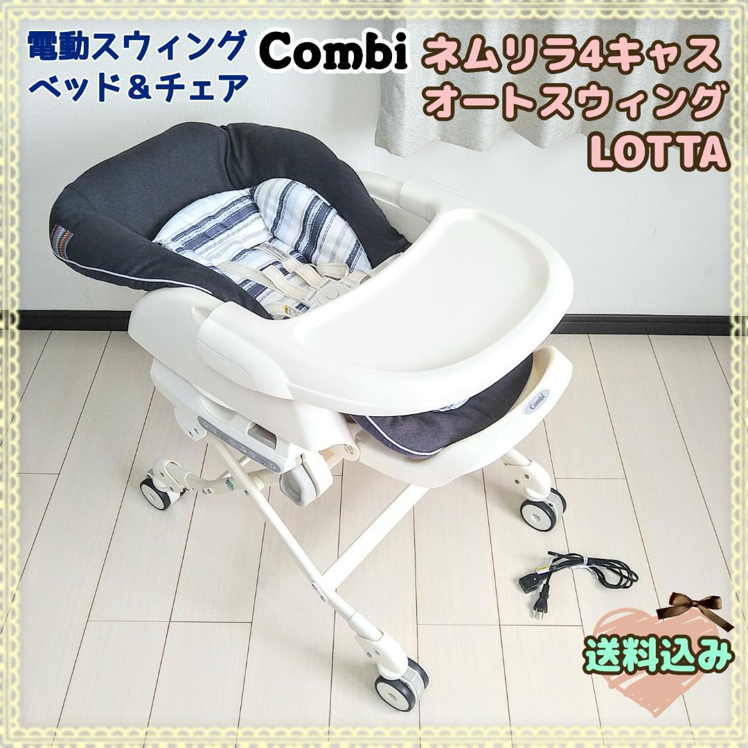 コンビ ネムリラ4キャス オートスイング lotta ハイローチェア 電動