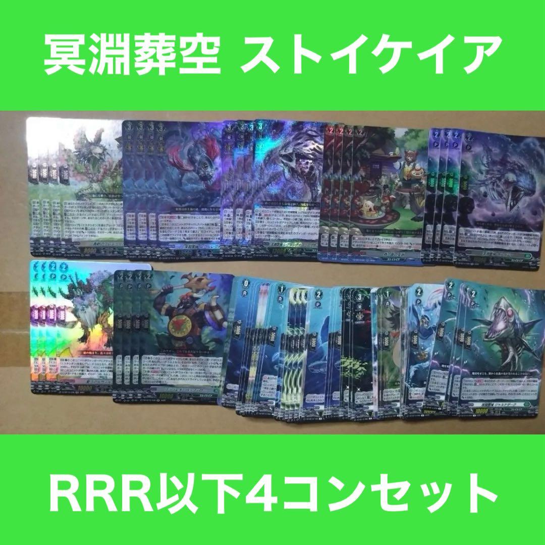 ヴァンガード ストイケイア RRR 以下 4コン セット②