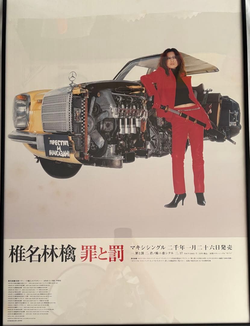 希少】非売品 椎名林檎 罪と罰 激レアB2ポスター - メルカリ
