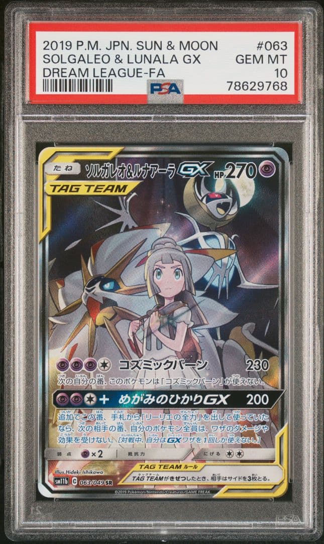 PSA10　ソルガレオ＆ルナアーラGX　SR　SA　　リーリエ