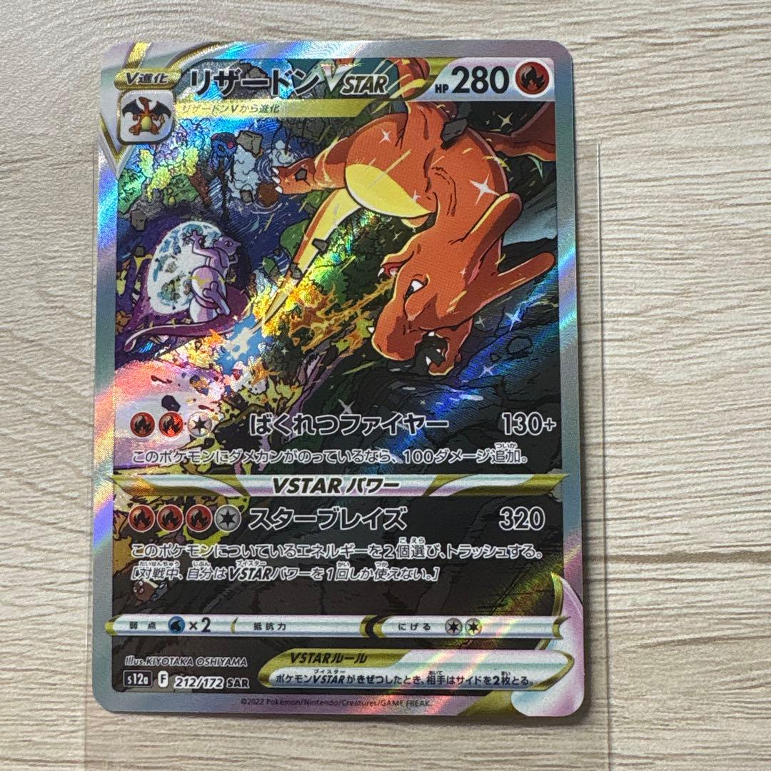 ポケカ リザードンVSTAR SAR 美品 ポケモンカードゲーム】【s12a】 リザードンVSTAR(SAR)(212/172
