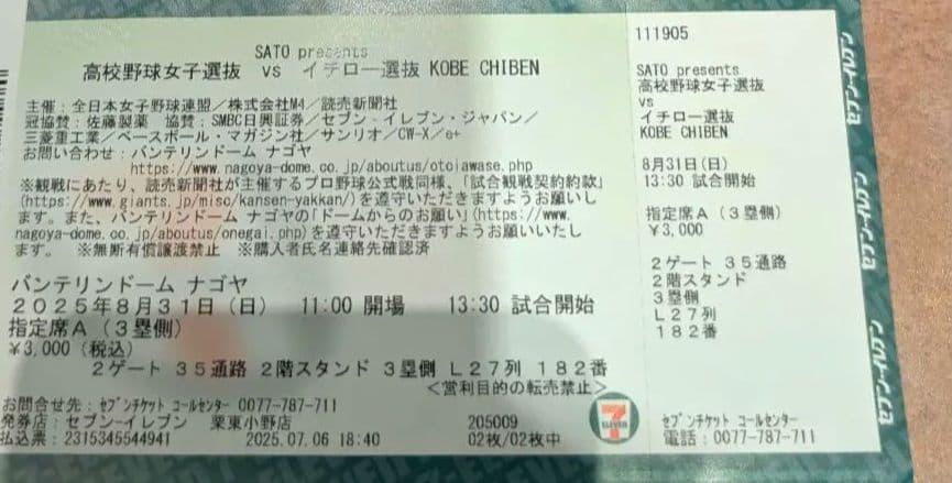 イチロー選抜　神戸智弁ペアチケット