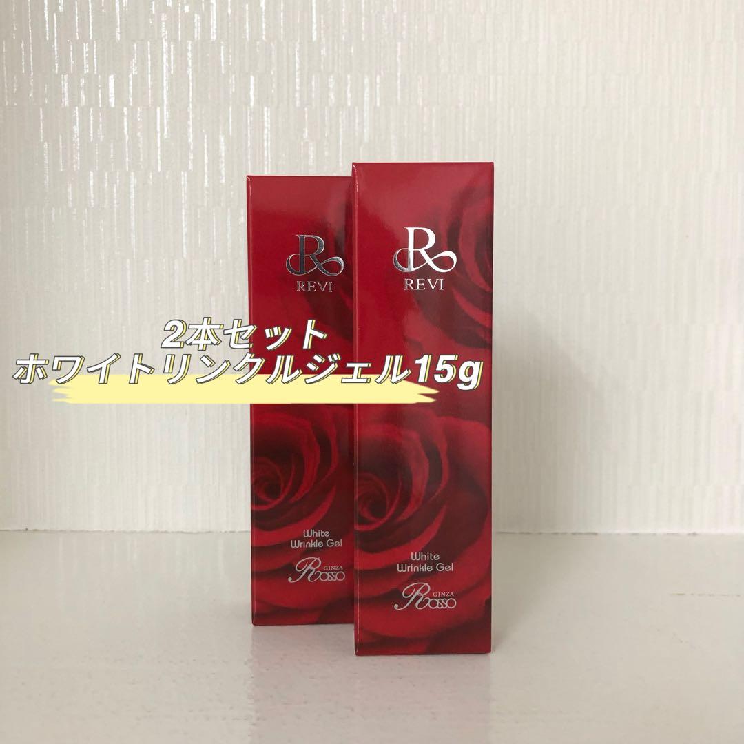 <新品> REVI 2本セット ホワイト リンクル ジェル 15g