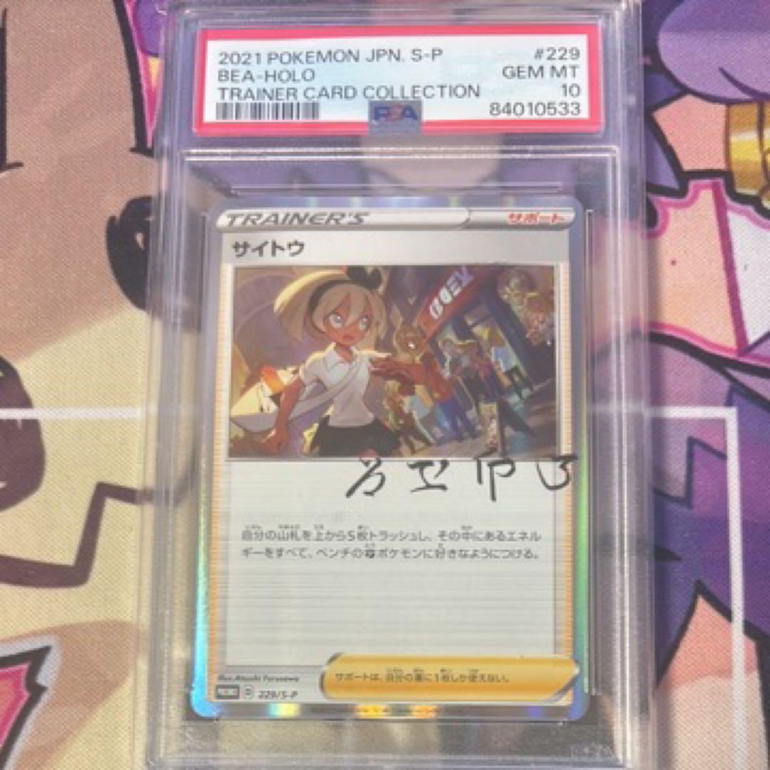 サイトウ　プロモpsa10 サイトウの放課後 サイトウの放課後 未開封プロモ 229/S-P サイン入 トレーナーズ ポケカ