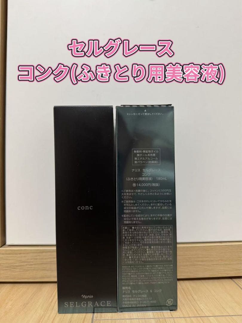 ❤︎新入荷⭐️ナリス化粧品⭐️セルグレースコンク(ふきとり用美容液)×1本