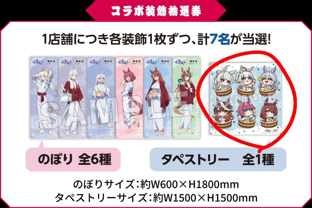 ウマ娘　シンデレラグレイ　極楽湯　コラボ　当選品　集合タペストリー　のぼり