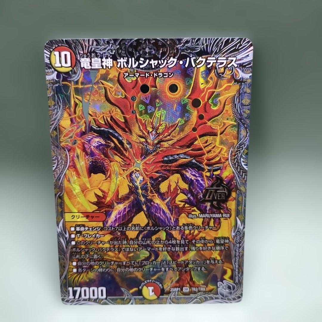 竜皇神ボルシャック・バクテラス【OR】{25RP1TR2/TR9}《多》 - メルカリ