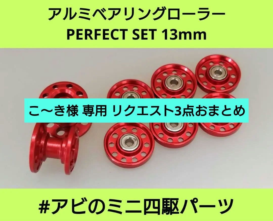 ミニ四駆 軽量加工 アルミローラー 13mmセット レッド No.52 - メルカリ
