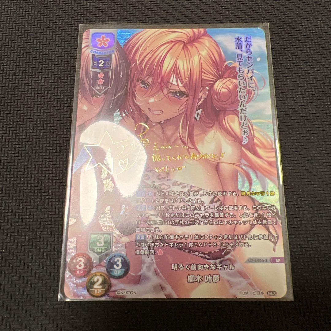 リセ/Ver.ネクストン 4.0/SP/サイン/明るく前向きなギャル 柳木 叶夢