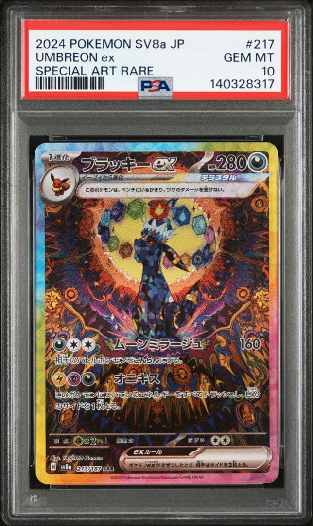 ブラッキーex SAR SV8a テラスタルフェスex PSA10