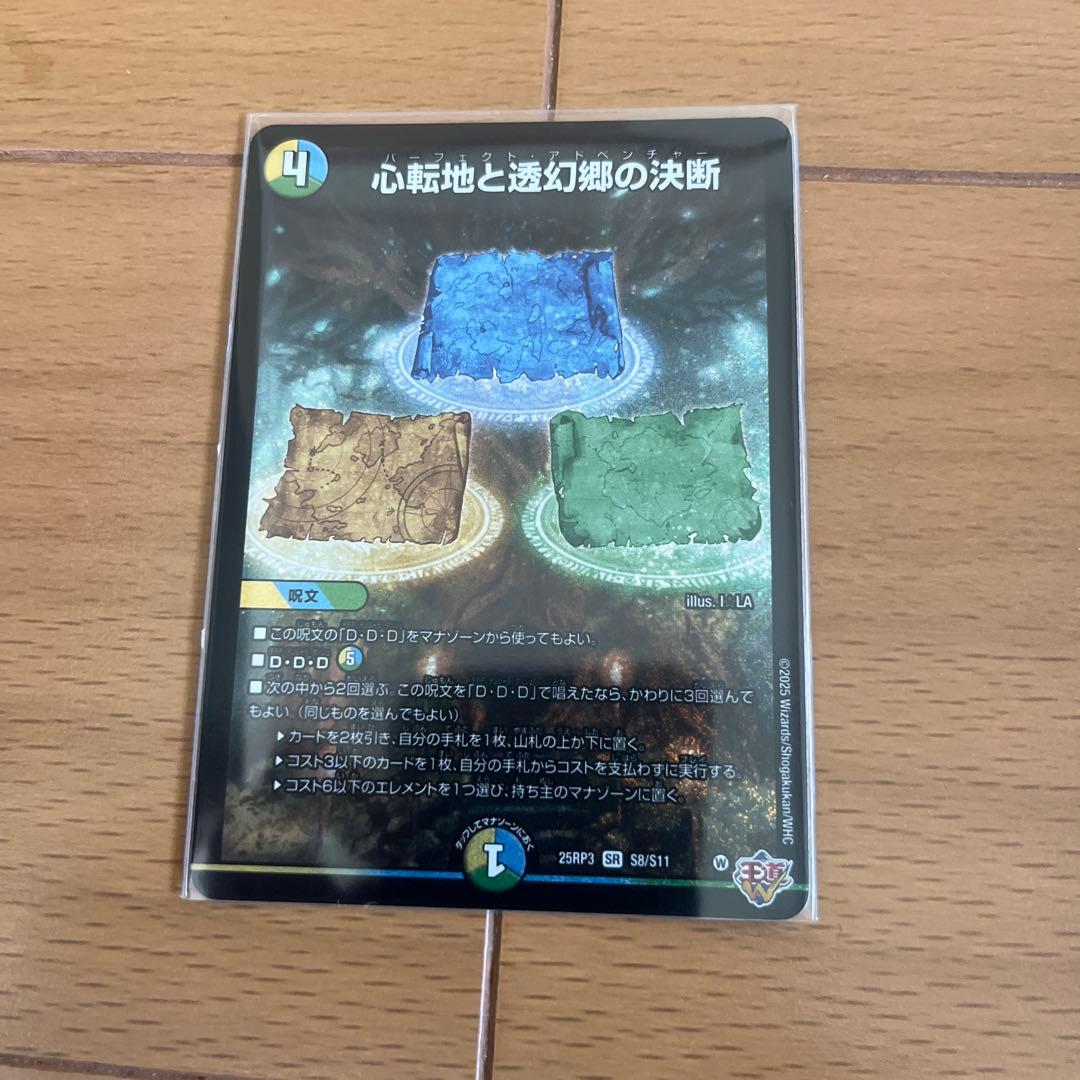 デュエマ 心転地と透幻郷の決断 パーフェクト・アドベンチャー - メルカリ