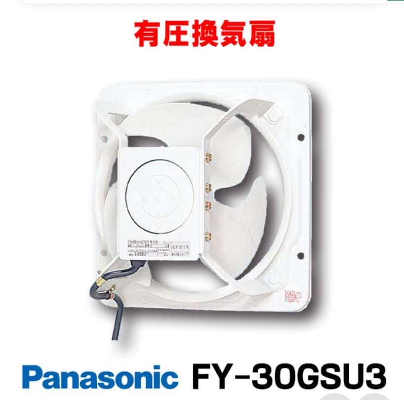 FY-30GSU3　産業用有圧換気扇、羽30センチ