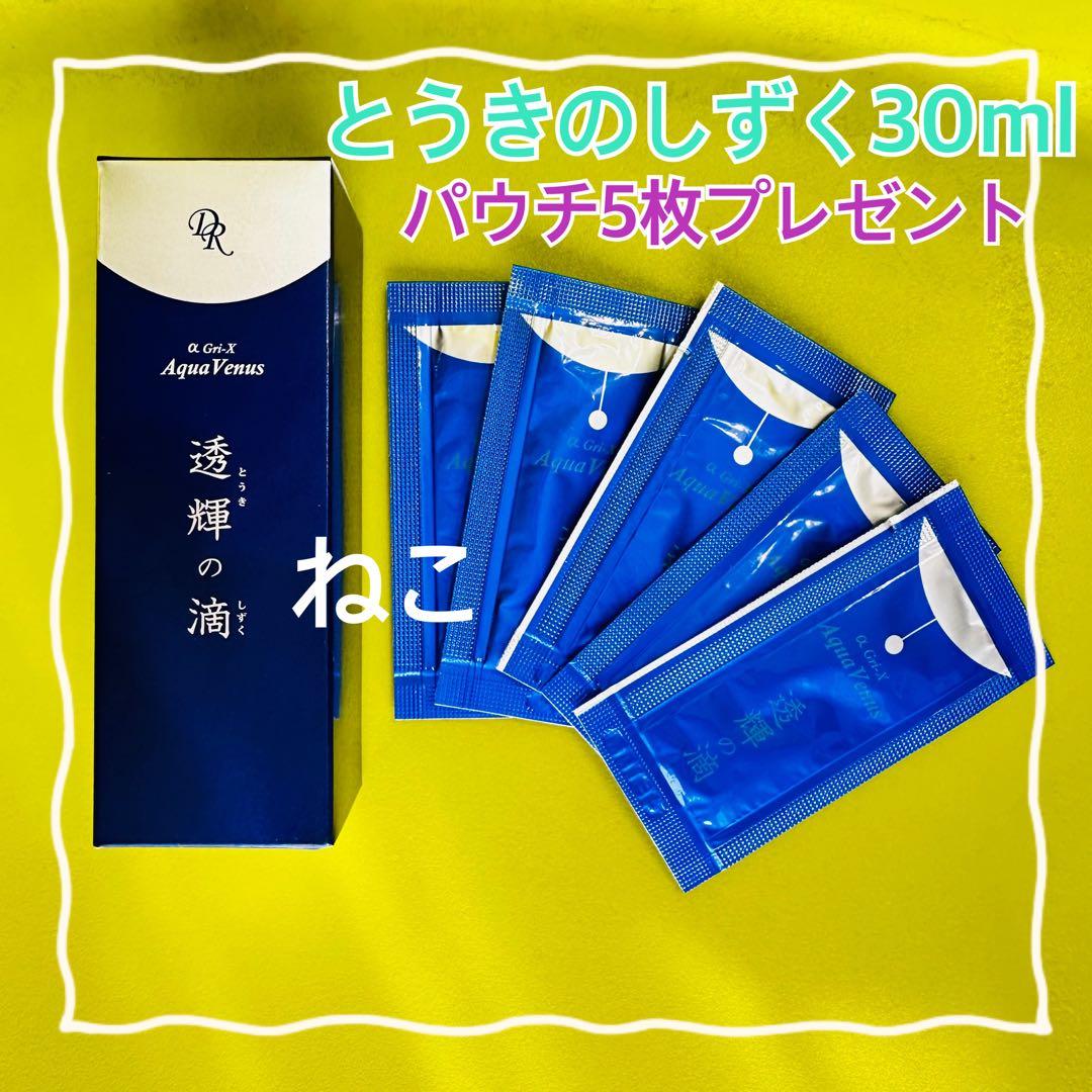 透輝の滴 30ml パウチ5枚プレゼント とうきのしずく ドクターリセラ