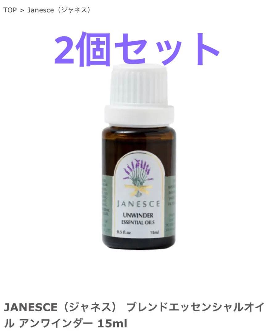 【2個セット】ジャネス ブレンドエッセンシャルオイル アンワインダー