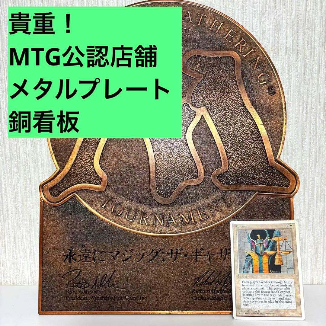 希少 MTG 永遠にマジックザギャザリング 販促用 メタルプレート 銅板 看板