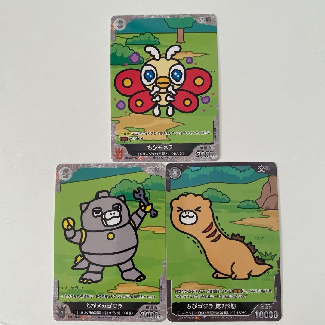 ゴジラカード ちびモスラ ちびメカゴジラ ちびゴジラ第2形態 P 3枚