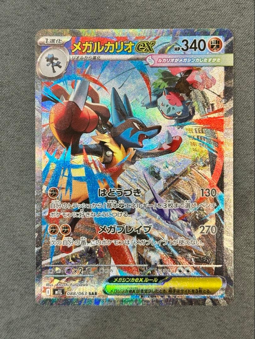 ポケモンカード『メガルカリオex SAR』
