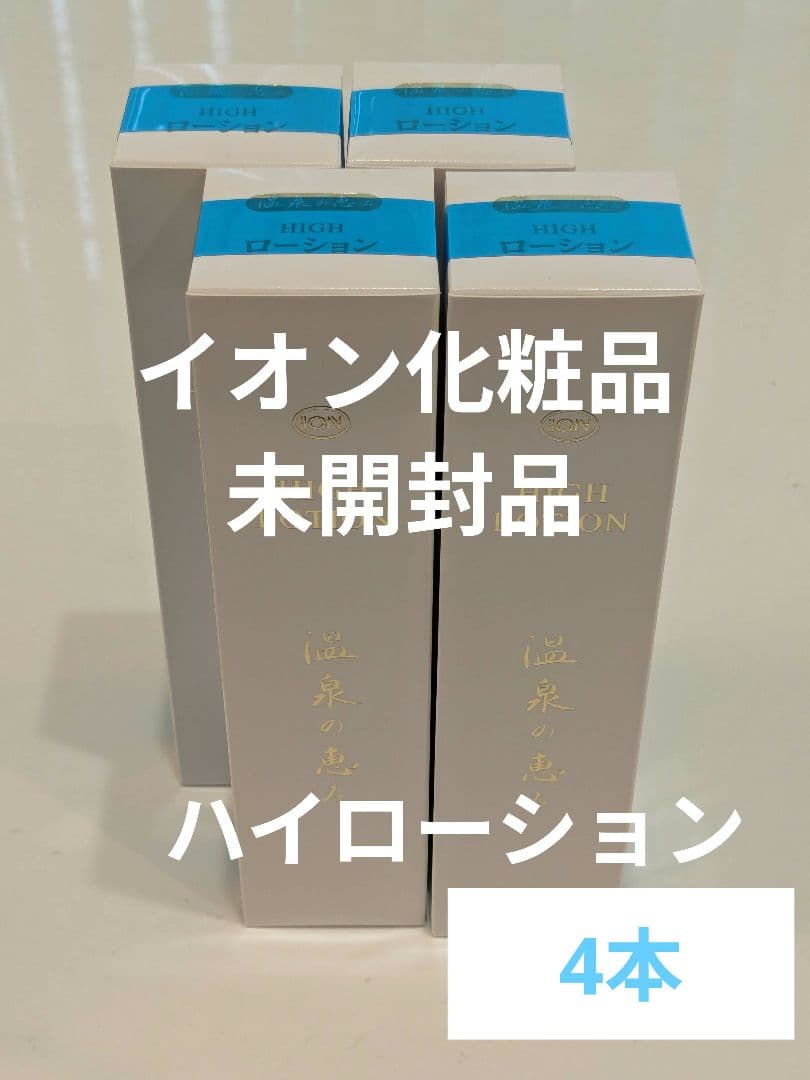 イオン化粧品 ハイローション 4本