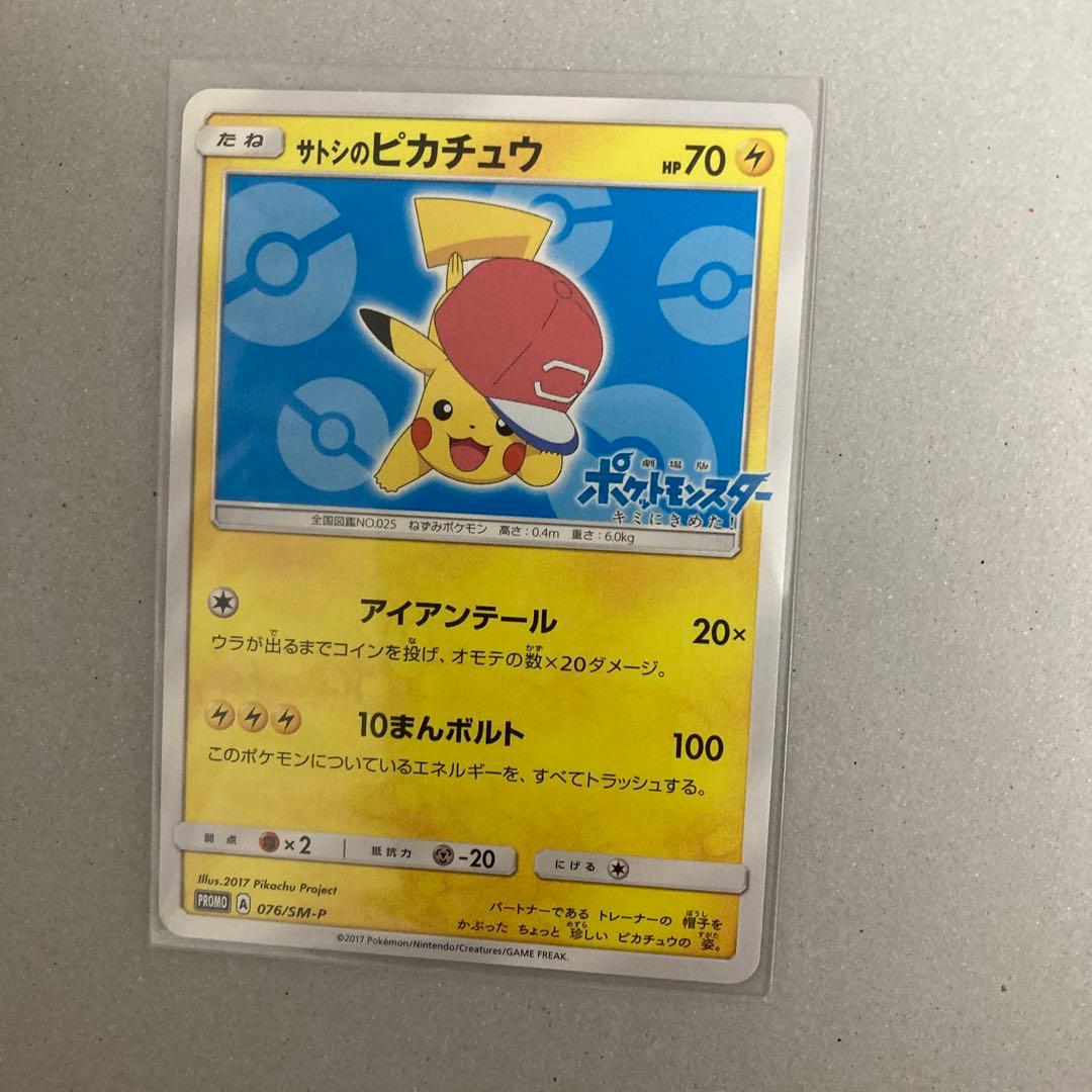 サトシのピカチュウ PROMO SM-Pプロモカード 076/SM-P