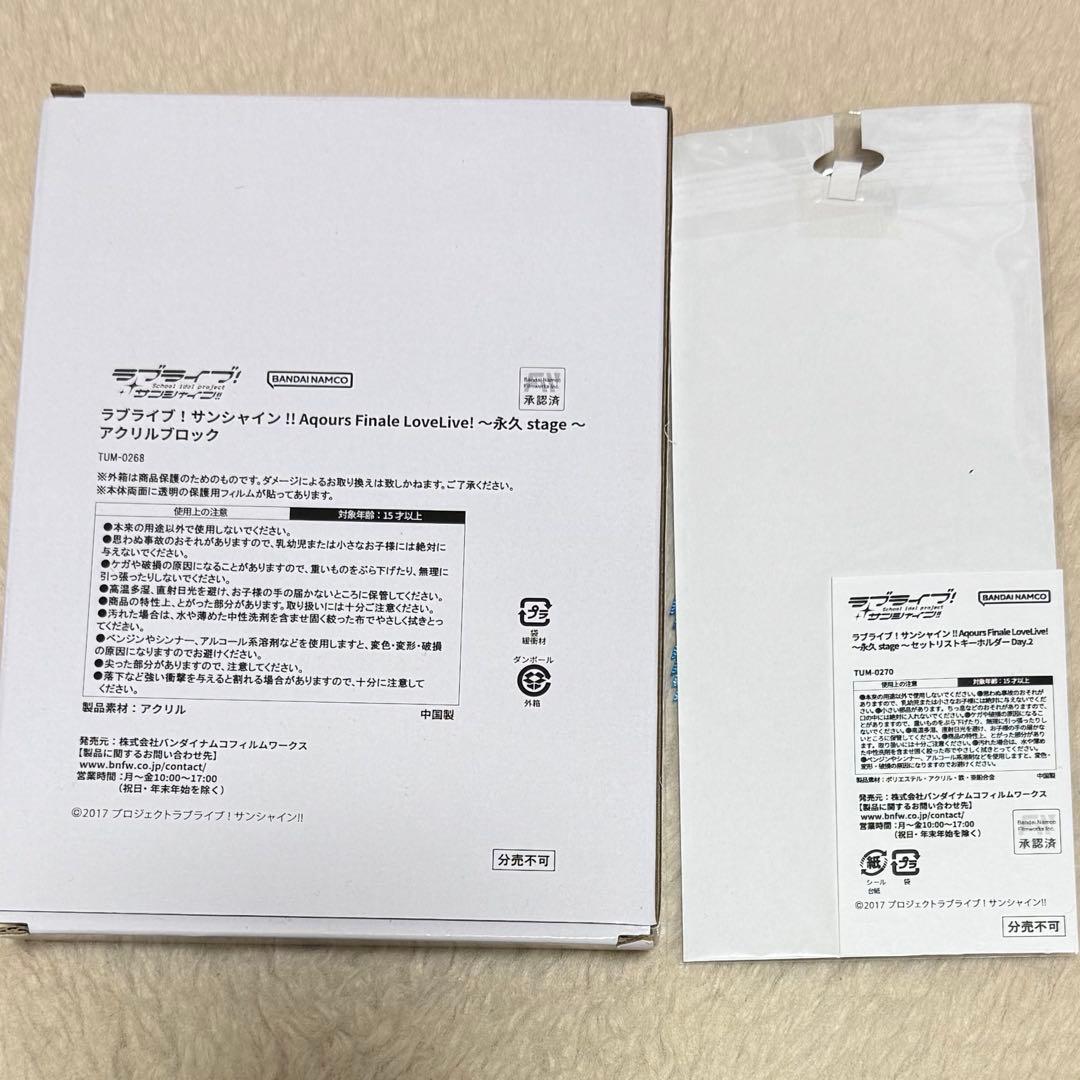 Aqours Finale アクリルブロック＆セットリストキーホルダー Day2