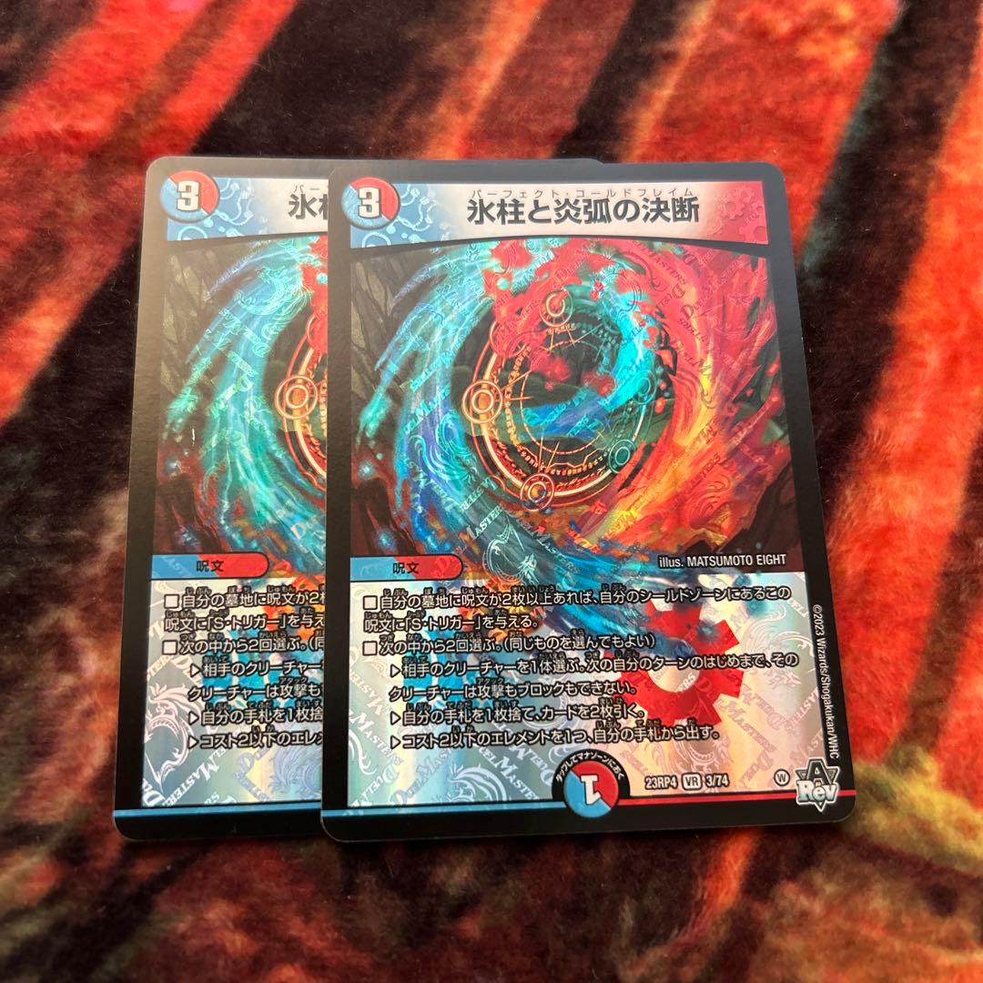 パーフェクトコールドフレイム 2枚 デュエマ デュエルマスターズ