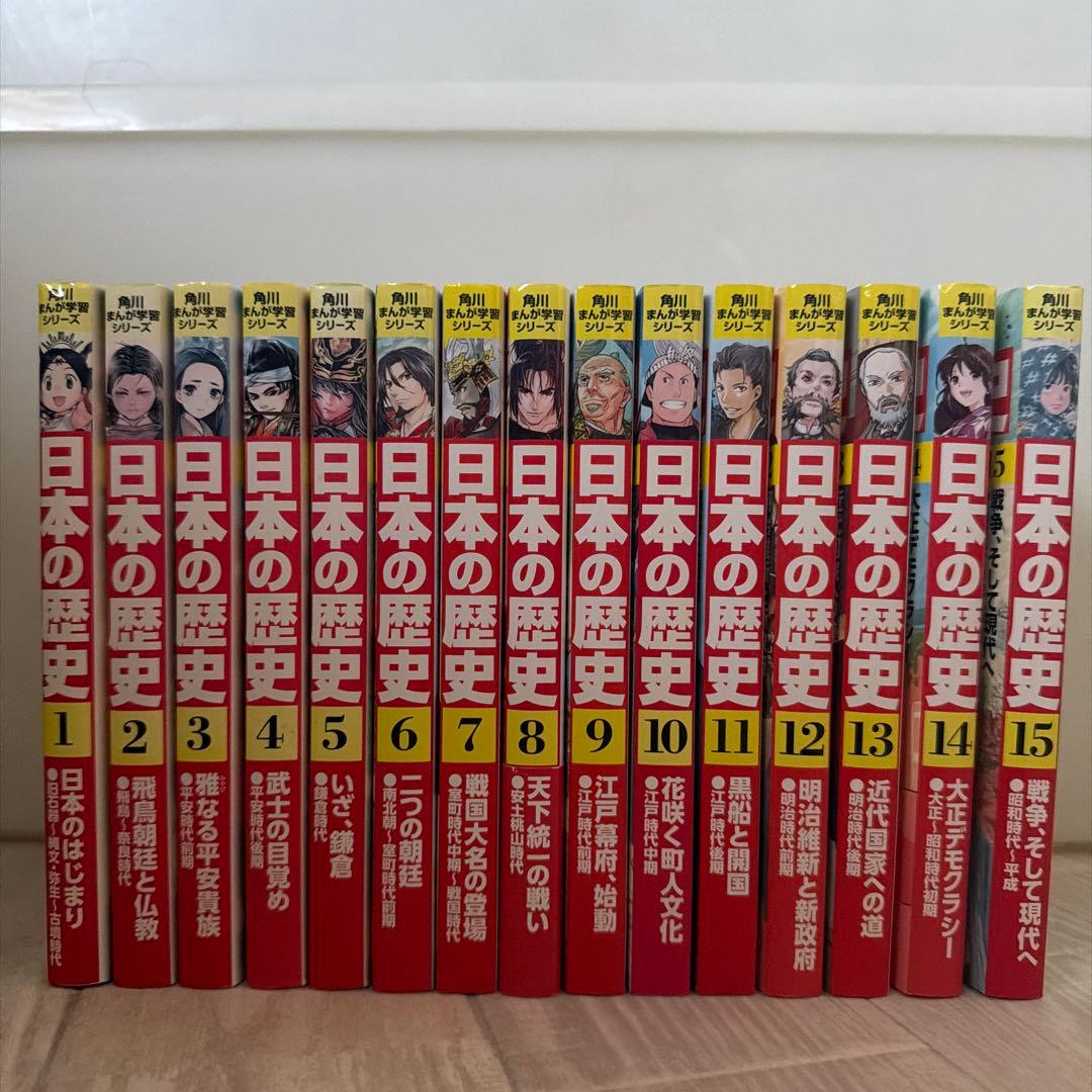 日本の歴史 1-15巻セット