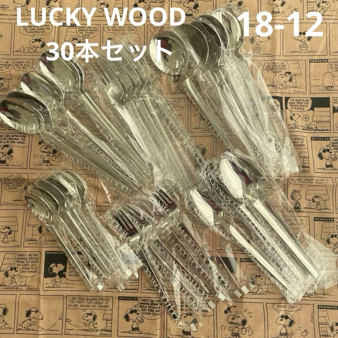 【新品未使用】ラッキーウッド　スカンジナビア　18-12ステンレス　30本セット