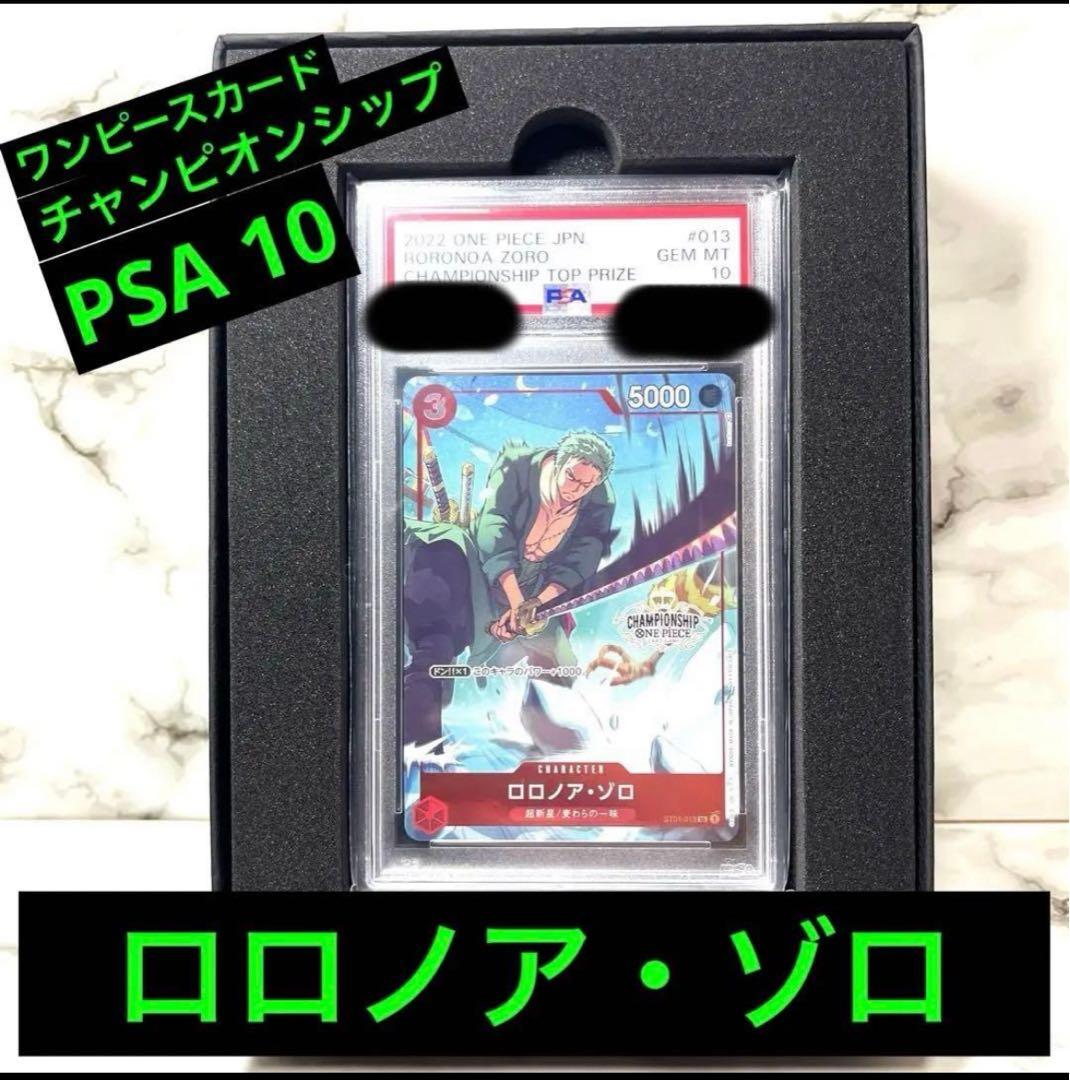 ワンピースカード　PSA10 チャンピオンシップ CS ロロノア・ゾロ