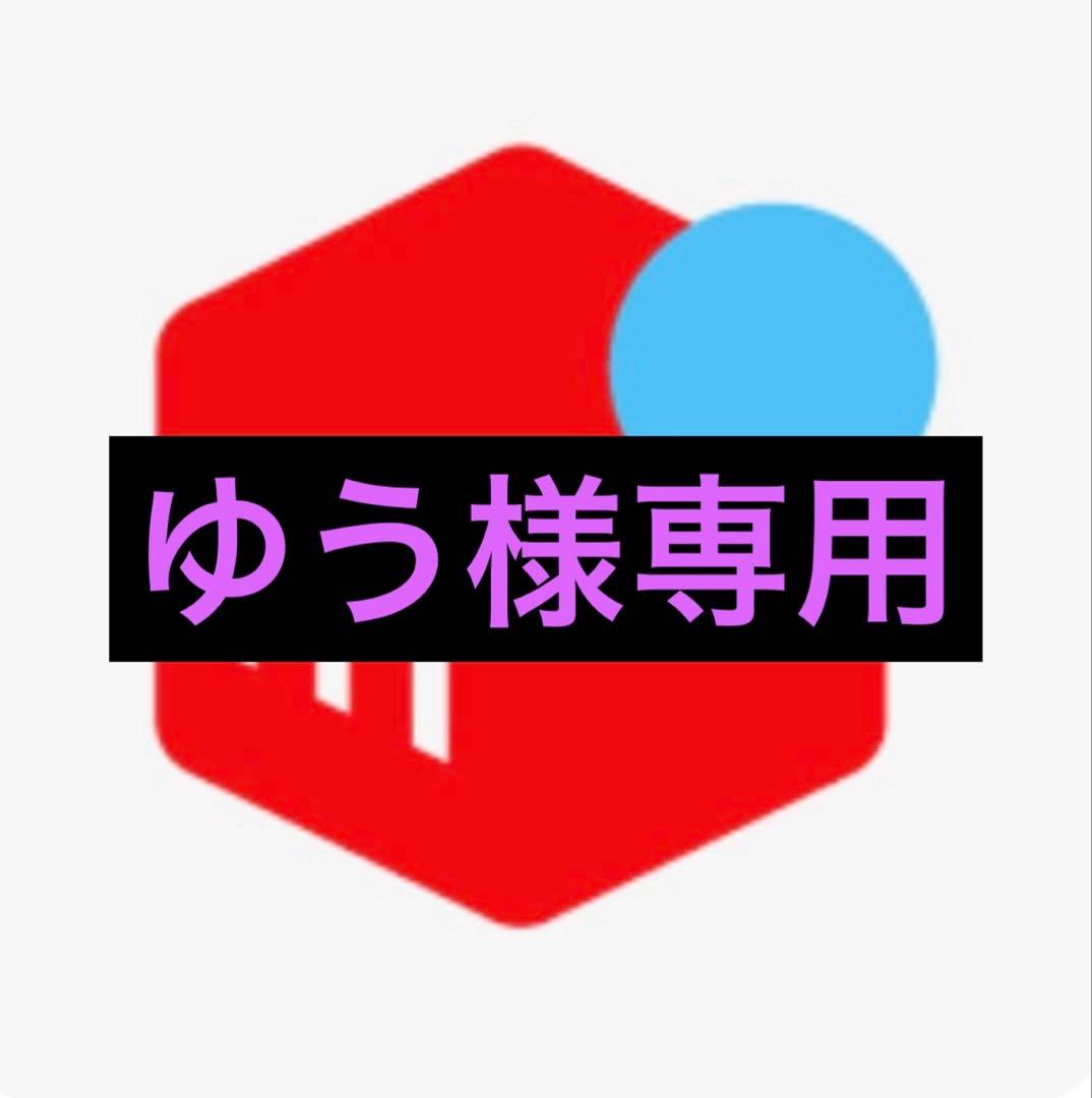 ゆうさま専用