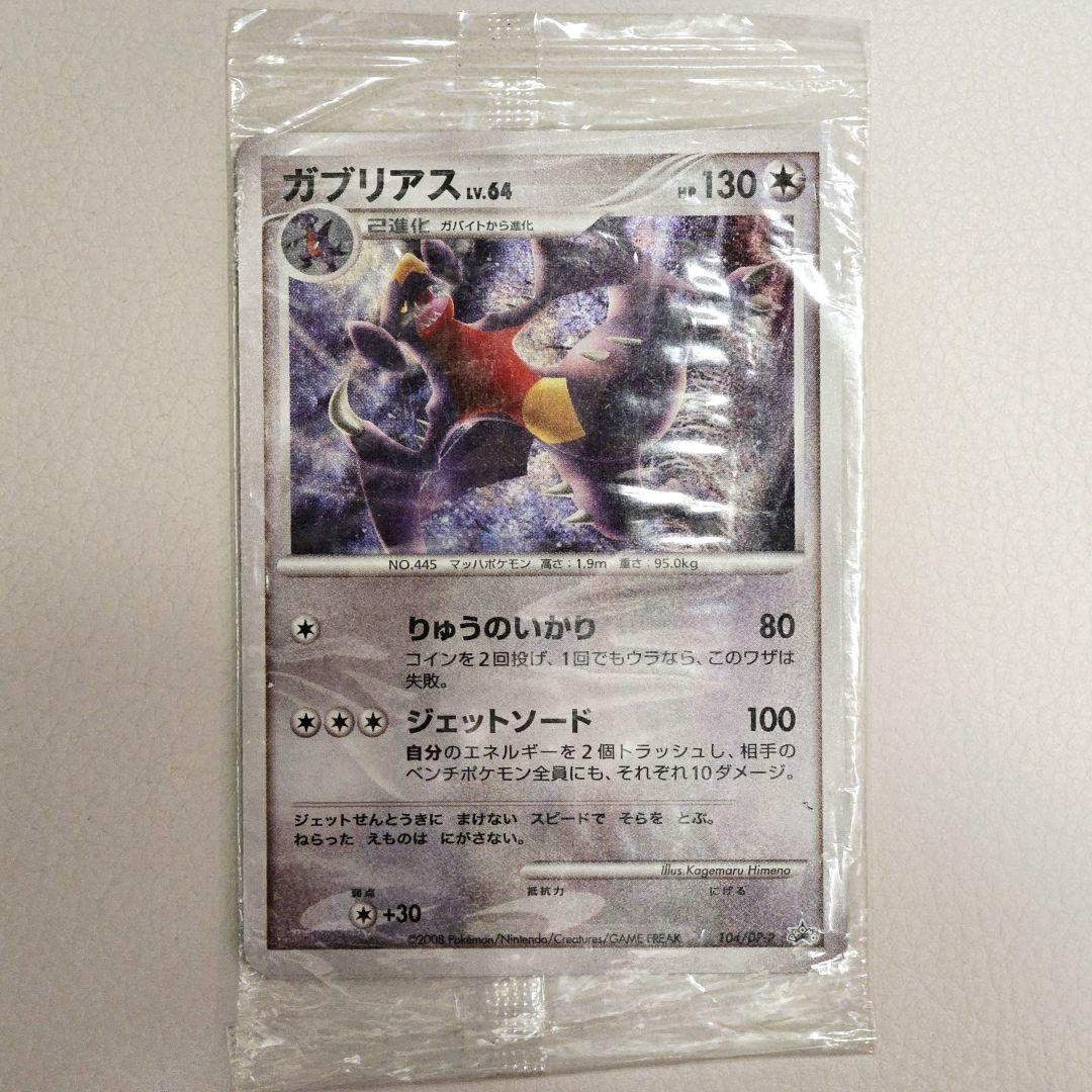 【未開封/希少】ガブリアス プロモ 104/DP-P 3枚セット